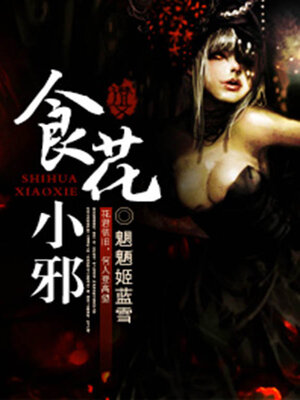 cover image of 食花小邪